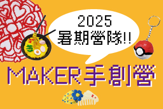 MAKER手創週六營