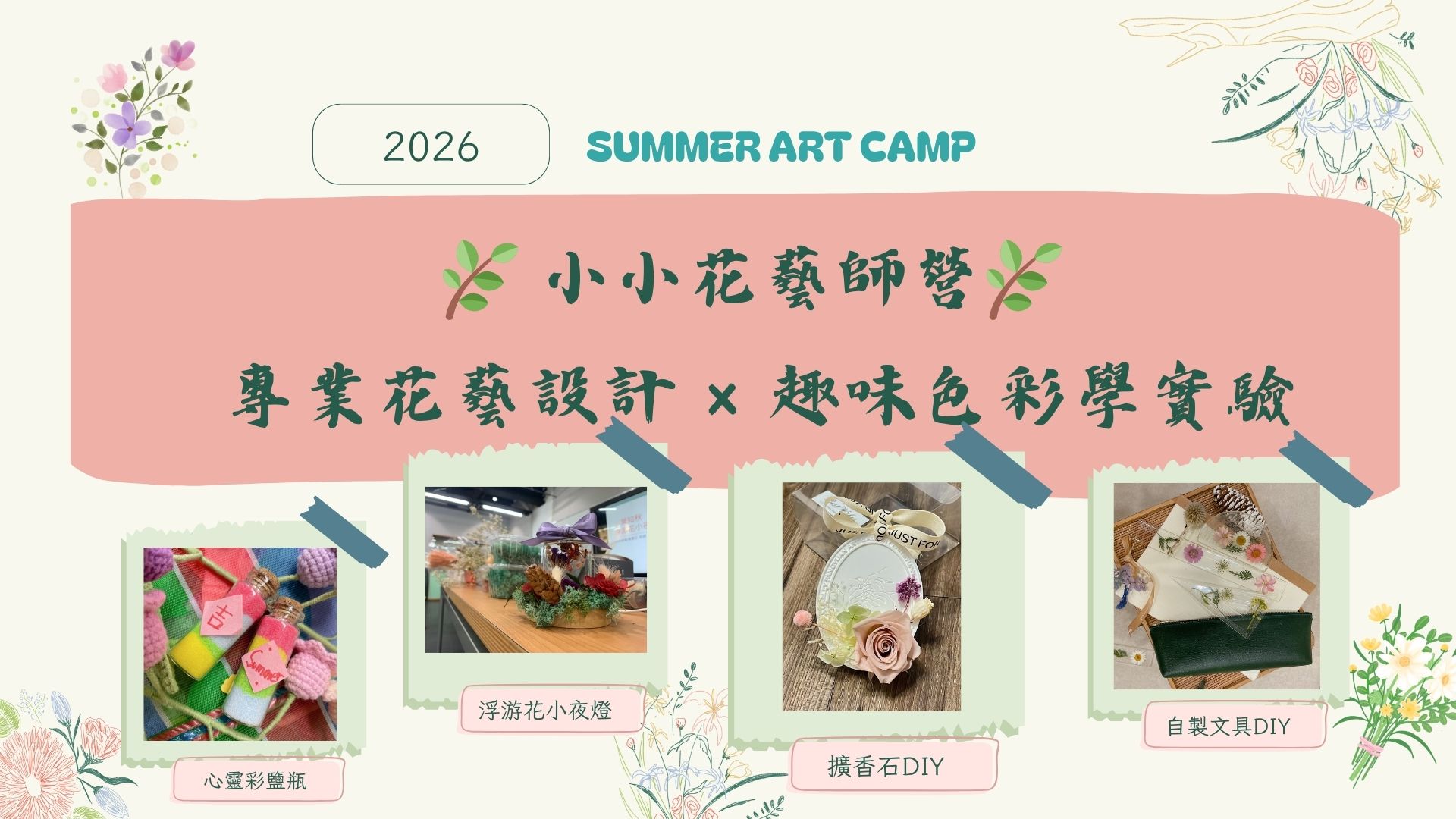 2026 SUMMER ART CAMP - - 小小花藝師