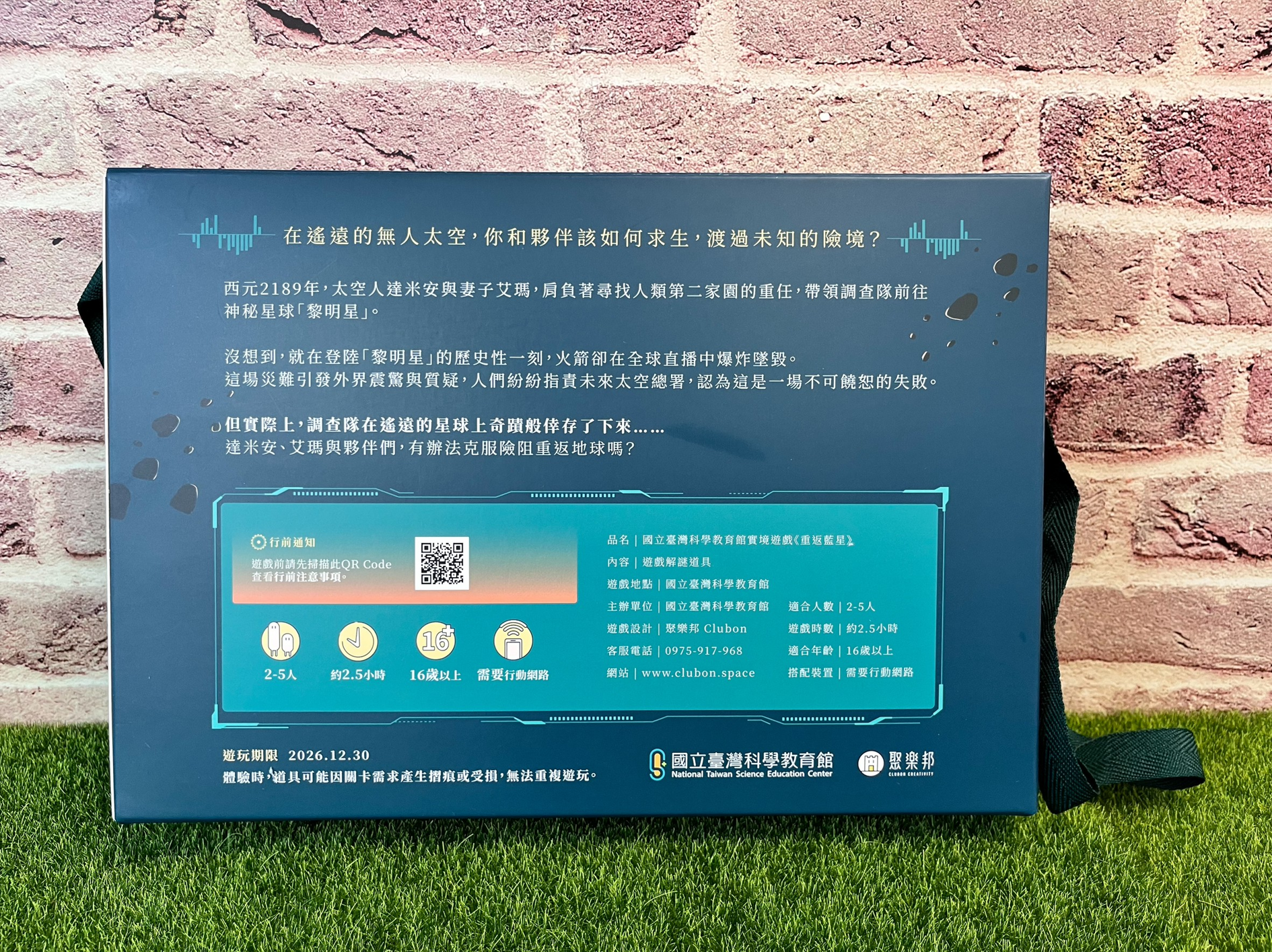 重返藍星：國立臺灣科學教育館實境解謎遊戲