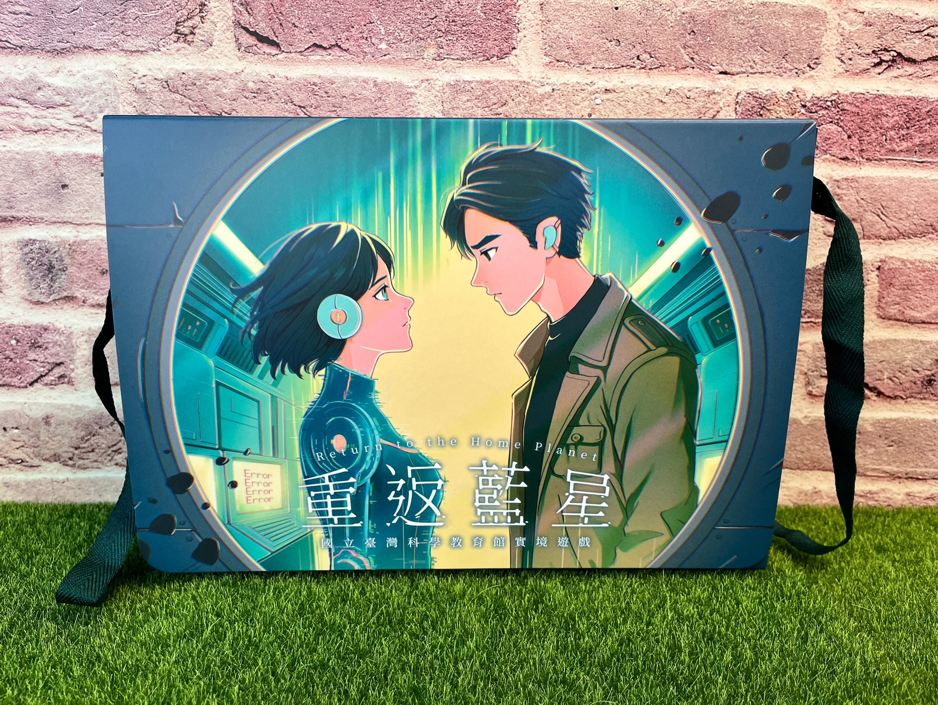 重返藍星：國立臺灣科學教育館實境解謎遊戲