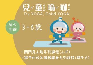 Try YOGA, Child YOGA -獅子的成年禮鍛鍊營系列課程(獅子式) Lion Pose